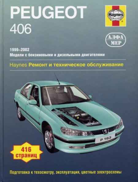 Устройство, обслуживание, ремонт Peugeot 406 (с 1996г.) – 11.1. Технические сведения