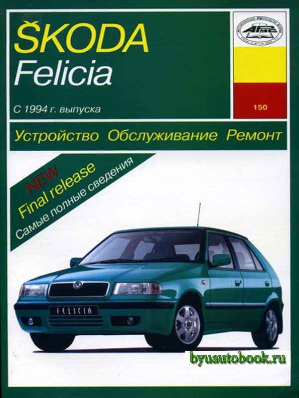 Ремонт и эксплуатация автомобиля Skoda Felicia с 1994 г. -Автомобили марки Skoda Felicia