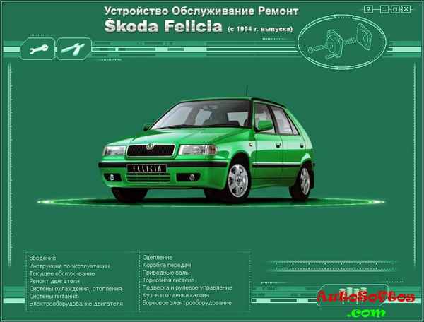 Ремонт и эксплуатация автомобиля Skoda Felicia с 1994 г. -Текущее обслуживание автомобиля – бензиновые модели