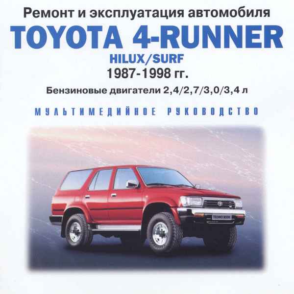 Ремонт и эксплуатация автомобиля TOYOTA 4-RUNNER – 2.10. Уход за батареей