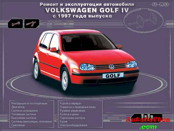 Ремонт и эксплуатация автомобиля VW Golf-4