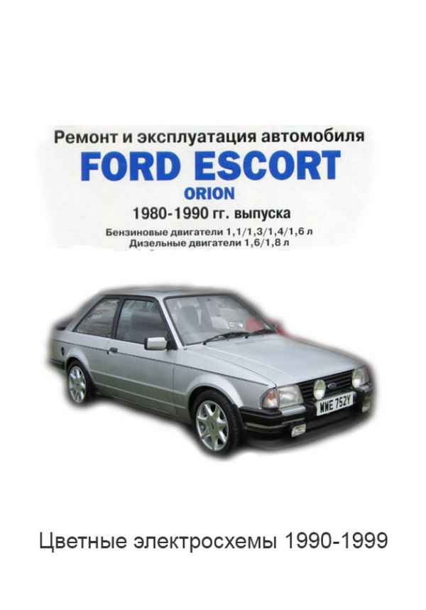 Ремонт и эксплуатация автомобиля Форд Эскорт 1980-1990 гг. – 1.27.2. ESCORT / ORION 1983-1986