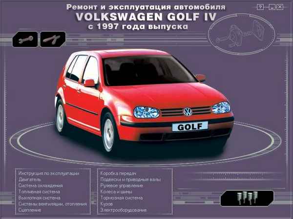 Ремонт и эксплуатация автомобиля VW Golf-4 – 13.11.2. Установка
