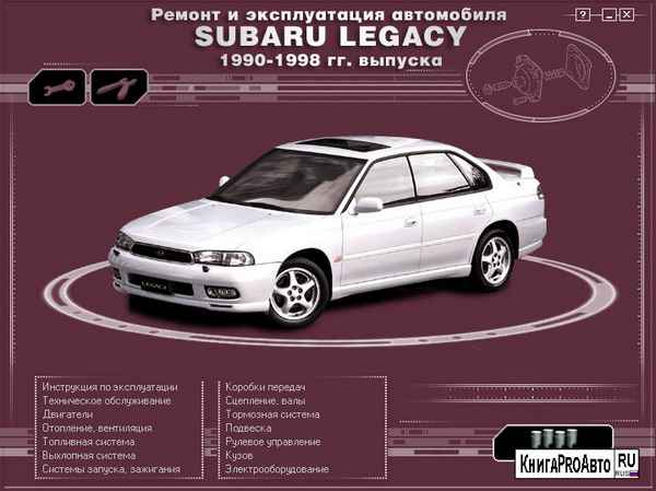 Устройство, обслуживание, ремонт Subaru Legacy 1990-1998 гг. выпуска