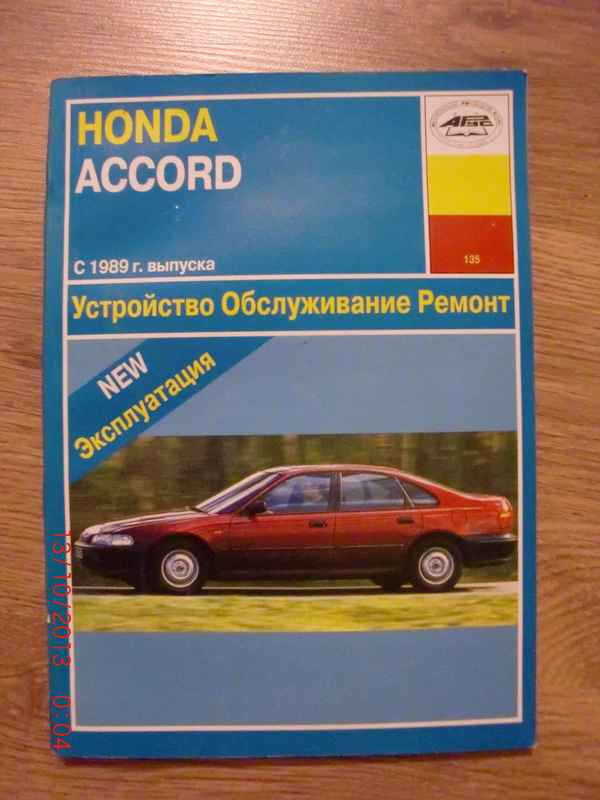 Устройство, обслуживание и ремонт Honda Accord -Кузов
