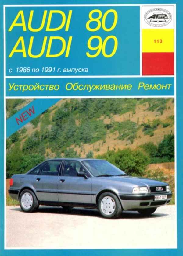 Устройство, обслуживание, ремонт Audi 80/90/Coupe 1986-1991 – 2.1.2. Снятие и установка двигателя (5-цилиндровые модели)