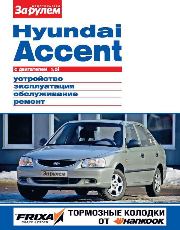 Устройство, обслуживание, ремонт Hyundai Accent – 1.11. Уход за ремнями безопасности
