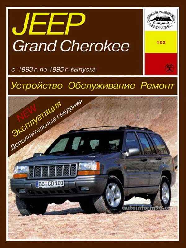 Ремонт и эксплуатация автомобиля Jeep Grand Cherokee – Автомобили марки Jeep Grand Cherokee