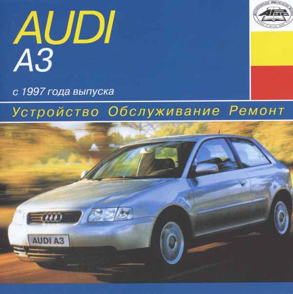 Устройство, обслуживание, ремонт Audi A3 (c 1997 г. выпуска) – Регулировка света фар