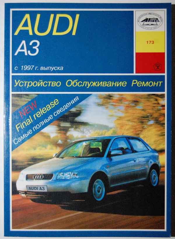 Устройство, обслуживание, ремонт Audi A3 (c 1997 г. выпуска) – Электросхемы