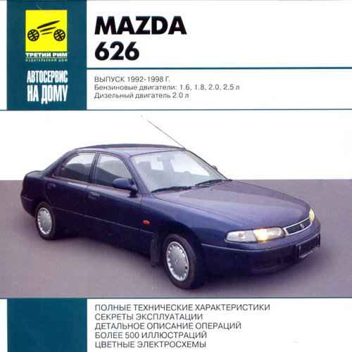 Ремонт и эксплуатация автомобиля Мазда 626 – 13.2.2. Модели с 4-цилиндровым двигателем и МКПП 1993-1995 гг. выпуска